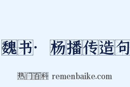 魏书·杨播传造句是什么意思的图片